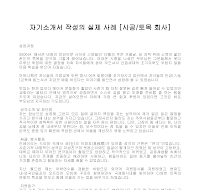 자기소개서 작성사례(시공토목) 자기소개서 작성사례(시공토목)